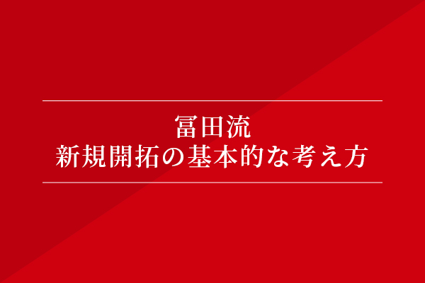 冨田流・新規開拓の基本的な考え方