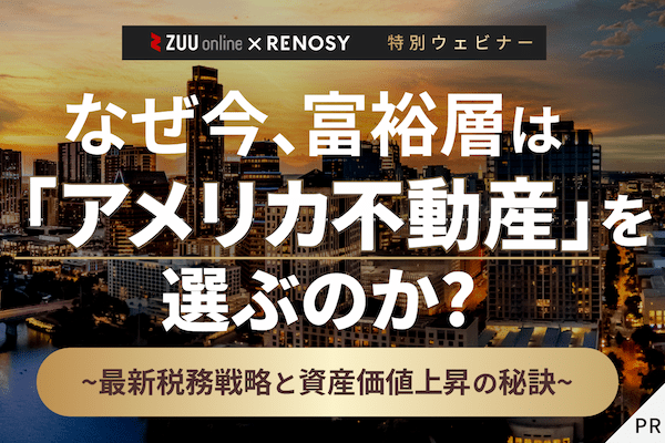 なぜ今、富裕層は「アメリカ不動産」を選ぶのか？