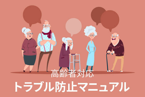 高齢者対応トラブル防止マニュアル