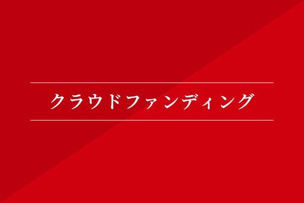 クラウドファンディング