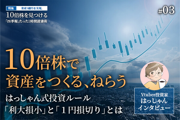 10倍株で資産をつくる はっしゃん式投資ルール「利大損小」と「1円損切り」とは
