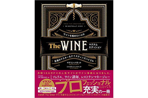 The WINE マグナムエディション　ワインを極めたい人の至高のマスター&テイスティングバイブル