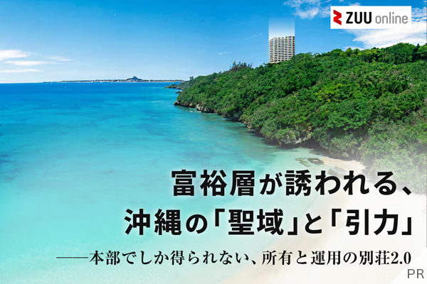 なぜ今、富裕層は「所有」と「運用」を両立させるのか?──別荘2.0「コンドミニアムホテル」という新常識　
