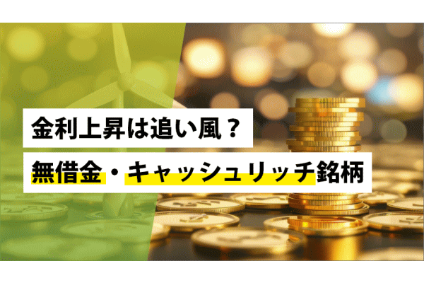 金利上昇は追い風？無借金・キャッシュリッチ銘柄