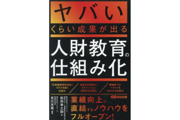 ヤバいくらい成果が出る人財教育の仕組み化