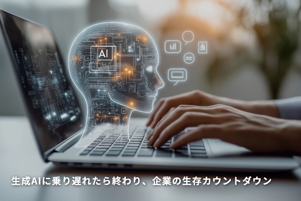 生成AIに乗り遅れたら終わり、企業の生存カウントダウン
