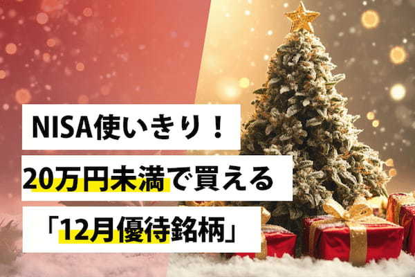 NISA使いきり！20万円未満で買える「12月優待銘柄」