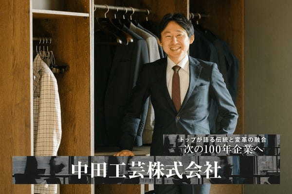 中田工芸株式会社