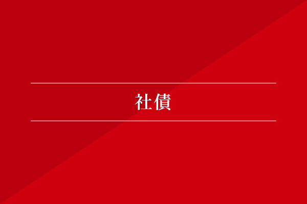 社債