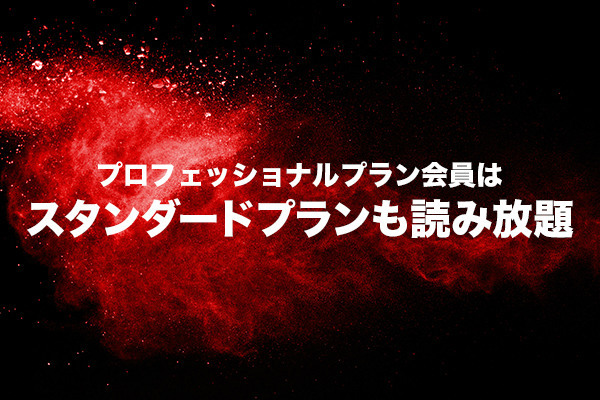 プロフェッショナルプラン会員はスタンダードプランも読み放題