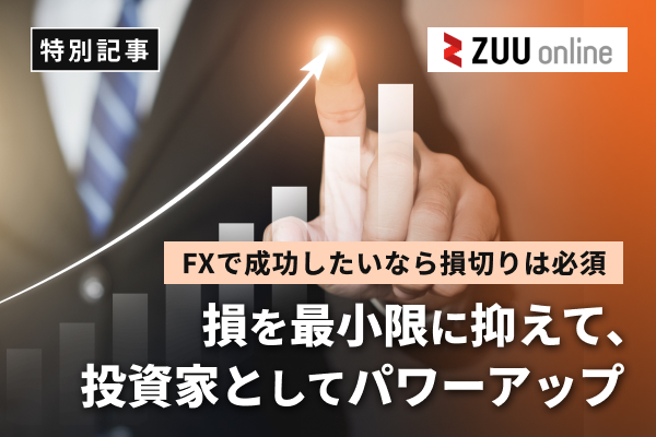 FXで成功したいなら損切りは必須!損を最小限に抑え、投資家としてパワーアップしよう!
