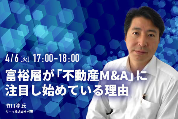 富裕層が「不動産M&A」に注目し始めている理由