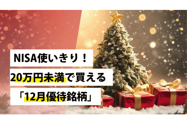 NISA使いきり！20万円未満で買える「12月優待銘柄」