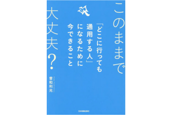 このままで大丈夫? 「どこに行っても通用する人」になるために今できること