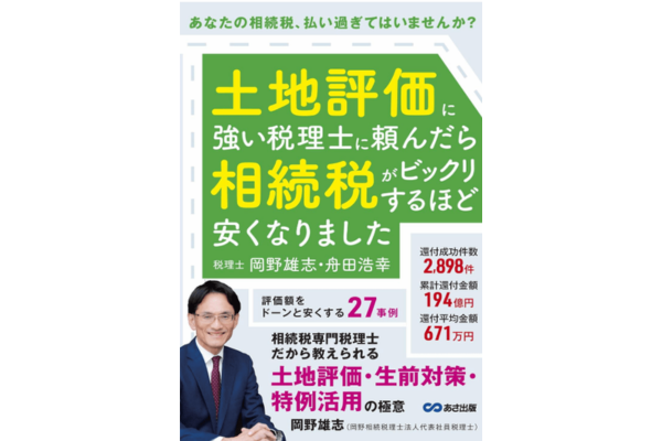 土地評価に強い税理士に頼んだら相続税がビックリするほど安くなりました