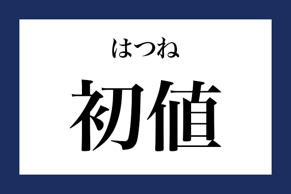 意外と読めない漢字「初値」 なんて読む？