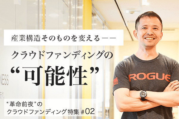 CAMPFIREの大東洋克取締役COO