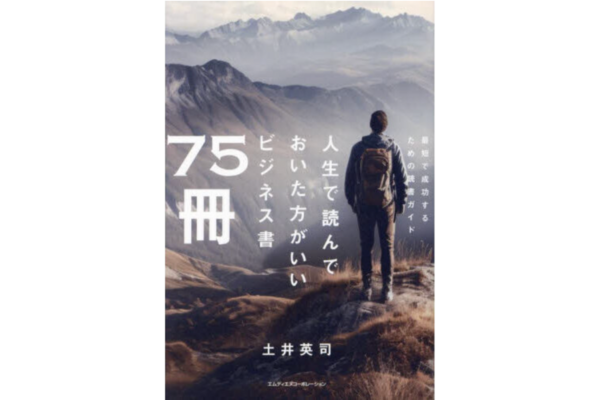 人生で読んでおいた方がいいビジネス書75冊