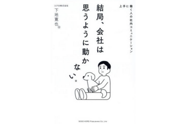 結局、会社は思うように動かない。上手に働く人の社内コミュニケーション