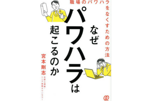 なぜパワハラは起こるのか 職場のパワハラをなくすための方法