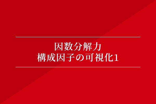 因数分解力〜構成因子の可視化①