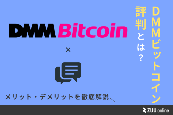 DMM Bitcoin 評判