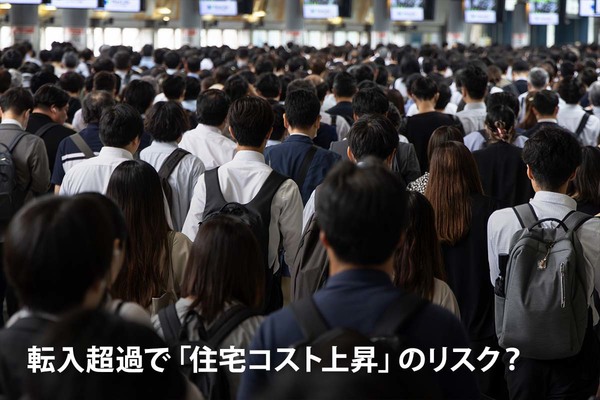 転入超過で「住宅コスト上昇」のリスク？