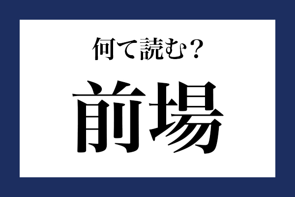 意外と読めない漢字「前場」 なんて読む？