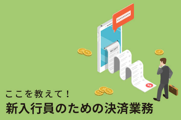 ここを教えて！新入行員のための決済業務