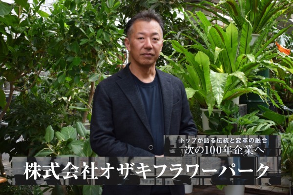 株式会社オザキフラワーパーク