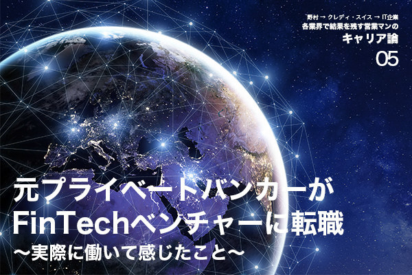 元プライベートバンカーがFinTechベンチャーに転職〜実際に働いて感じたこと〜