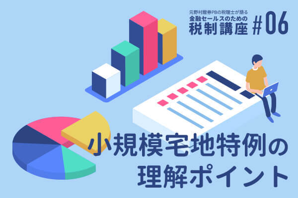 元野村證券PBの税理士が語る 金融セールスのための税制講座(5)「税制改正大綱の位置づけ」