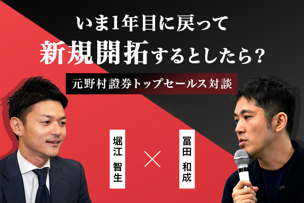 元野村證券トップセールス対談】いま1年目に戻って新規開拓するとしたら？