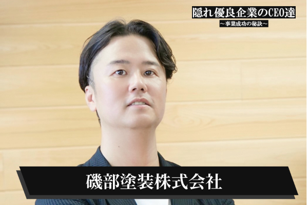 磯部塗装株式会社