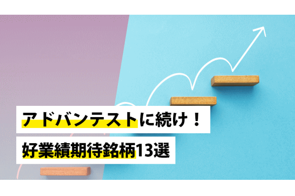 アドバンテストに続け！好業績期待銘柄13選