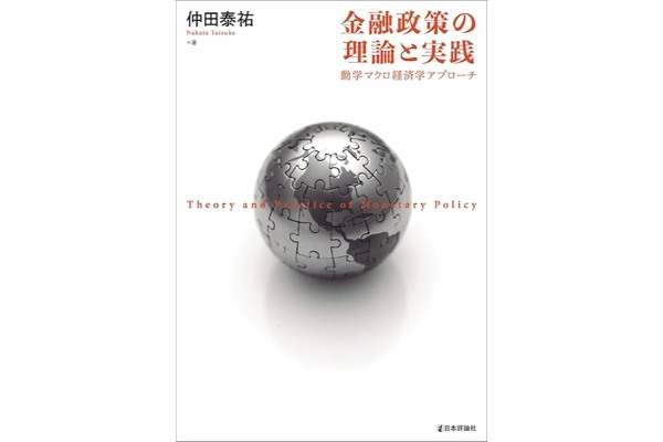 『金融政策の理論と実践』