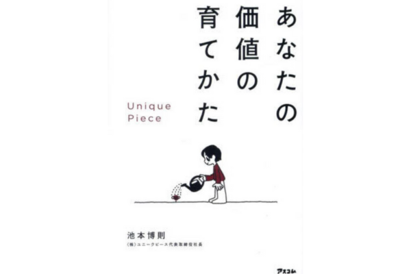 Unique Piece あなたの価値の育てかた