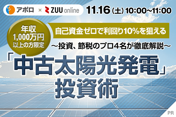 11/16（土）開催　副業アカデミー代表登壇！自己資金ゼロで利回り10％を狙える「中古太陽光発電」投資術