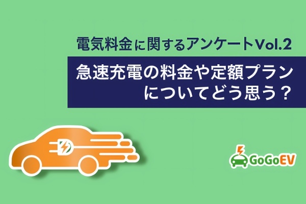 「急速充電の料金や定額プランについてどう思う？」EV充電スタンド情報サイト GoGoEV×Myプラゴがアンケートを実施