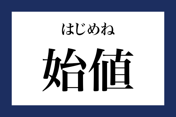 意外と読めない漢字「始値」 なんて読む？