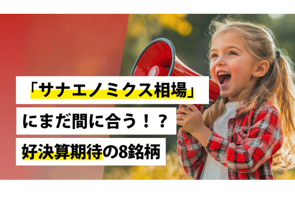 「サナエノミクス相場」にまだ間に合う!?好決算期待の8銘柄