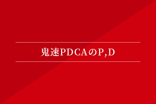 鬼速PDCAのP,D