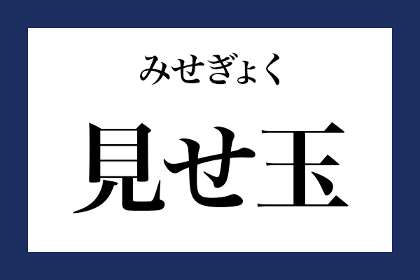 意外と読めない漢字「見せ玉」なんて読む？