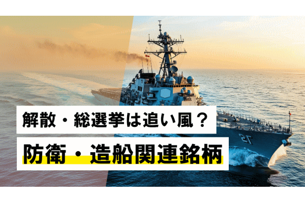 解散・総選挙は追い風？防衛・造船関連銘柄