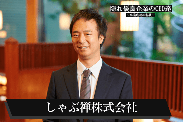 株式会社しゃぶ禅