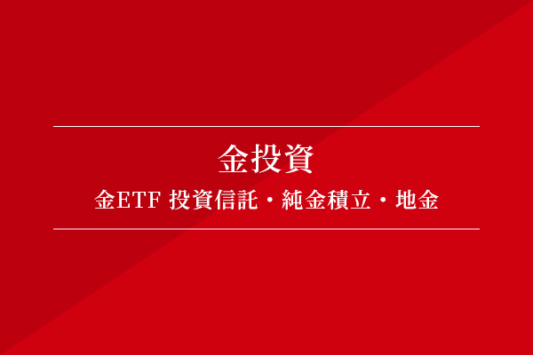 金投資(金ETF 投資信託・純金積立・地金)