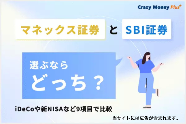 マネックス証券とSBI証券のどっちがいいのかiDeCoや新NISAなど9項目で比較