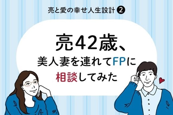 42歳,FP,相談