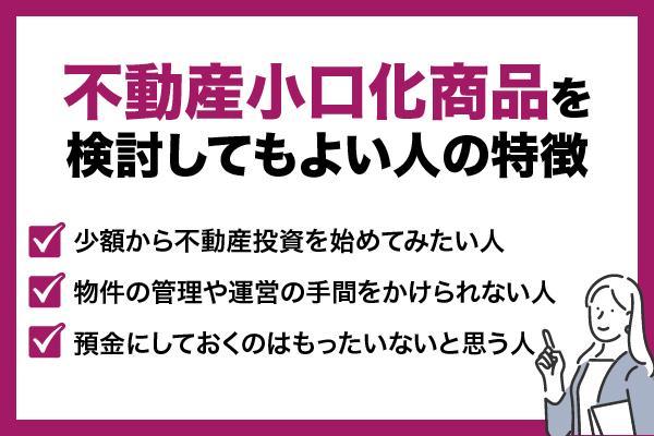 不動産小口化商品とは？クラウドファンディングとの違いやメリット・デメリットを解説