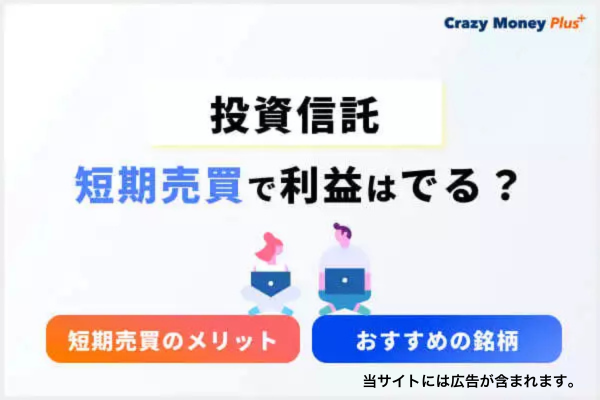 投資信託の短期売買で利益はでる？短期売買のメリットやおすすめの銘柄